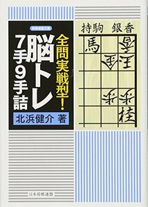 【中古】 全問実戦型! 脳トレ7手9手詰 (将棋連盟文庫)