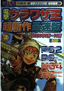 【中古】 電撃ウラワザ王超新作最速版 2000年3月~10月 (電撃攻略王)