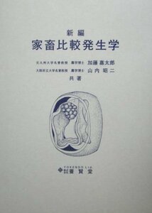 【中古】 新編 家畜比較発生学