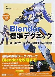 【中古】 Blender標準テクニック ローポリキャラクター制作で学ぶ3DCG