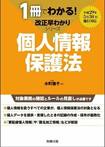 【中古】 個人情報保護法 (1冊でわかる! 改正早わかりシリーズ)