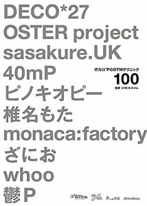 【中古】 ボカロPのDTMテクニック100 DECO*27、OSTER project、sasakure.UK、40mP