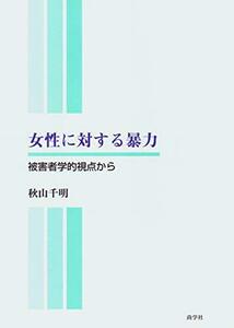 【中古】 女性に対する暴力 被害者学的視点から