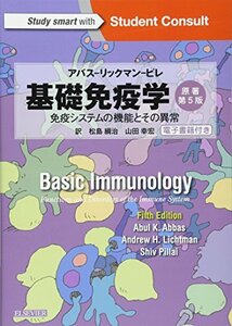 【中古】 基礎免疫学 アバス-リックマン-ピレ 免疫システムの機能とその異常 原著第5版 電子書籍(日本語版・英語版)付