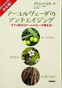 【中古】 決定版アーユルヴェーダのアンチエイジング すぐに試せるアーユルヴェーダ養生法 (アーユルヴェーダ叢書)