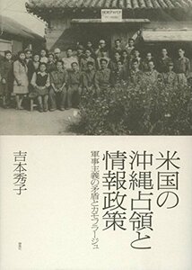 【中古】 米国の沖縄占領と情報政策 軍事主義の矛盾とカモフラージュ