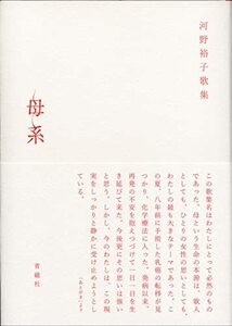 【中古】 母系―河野裕子歌集 (塔21世紀叢書)