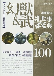 【中古】 ファンタジー資料集成 幻獣&武装事典