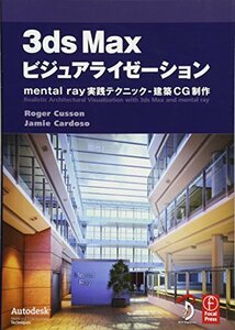 【中古】 3ds Max ビジュアライゼーション-mental ray 実践テクニック - 建築CG製作