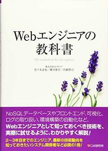 【中古】 Webエンジニアの教科書
