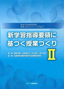 【中古】 新学習指導要領に基づく授業づくり2 (肢体不自由教育実践 授業力向上シリーズNo.7)