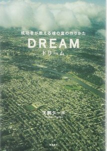 【中古】 ドリーム 成功者が教える魂の富の作りかた