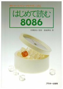 【中古】 はじめて読む8086 16ビット・コンピュータをやさしく語る (アスキーブックス)