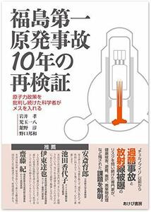 【中古】 福島第一原発事故10年の再検証―原子力政策を批判し続けた科学者がメスを入れる