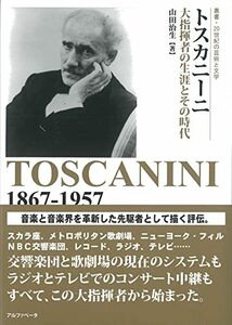 【中古】 トスカニーニ―大指揮者の生涯とその時代 (叢書・20世紀の芸術と文学)