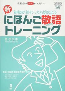 【中古】 新・にほんご敬語トレーニング Shokyuu ga Owattara Hajimeyou Shin-nihon