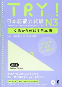 【中古】 TRY! 日本語能力試験 N3 文法から伸ばす日本語 改訂版 TRY! Nihongo Nouryoku Sh