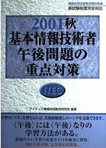 【中古】 基本情報技術者午後問題の重点対策 2001秋 (午後問題対策シリーズ)