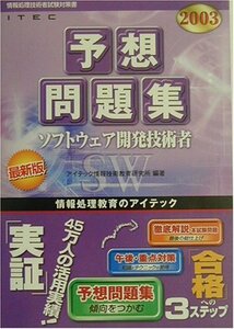 【中古】 ソフトウェア開発技術者予想問題集 2003 (情報処理技術者試験対策書)