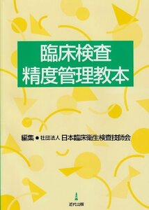 【中古】 臨床検査精度管理教本 (日本臨床衛生検査技師会ライブラリー)