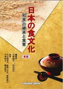 【中古】 日本の食文化 新版 「和食」の継承と食育