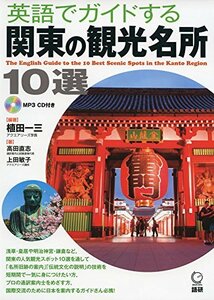 【中古】 英語でガイドする関東の観光名所10選 ( CDーROM )