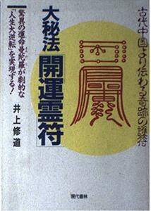 【中古】 大秘法開運霊符 古代中国より伝わる奇跡の護符 驚異の運命曼陀羅が劇的な「人生大逆転」を実現する!