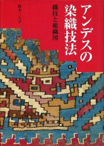 【中古】 アンデスの染織技法 織技と組織図