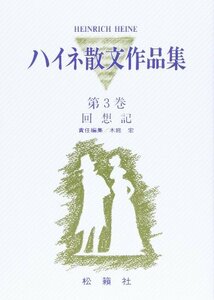 【中古】 回想記 (ハイネ散文作品集)