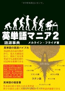 【中古】 英単語マニア 2 語源事典