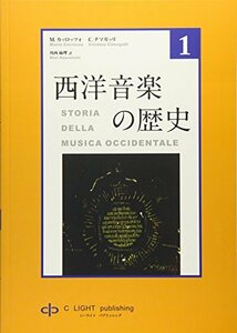 【中古】 西洋音楽の歴史 第1巻