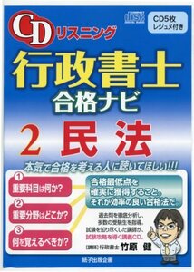 【中古】 CDリスニング行政書士合格ナビ 2民法 [CD5枚、レジュメ付き]