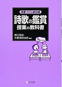 【中古】 詩歌の鑑賞授業の教科書 (授業づくりの教科書)