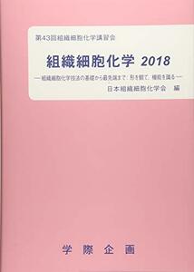 【中古】 組織細胞化学 2018 組織細胞化学技法の基礎から最先端まで 形を観て、機能を識る