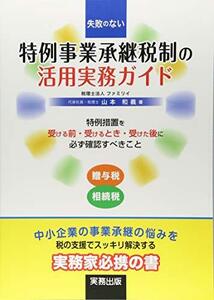 【中古】 失敗のない特例事業承継税制の活用実務ガイド