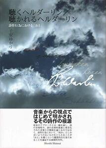 【中古】 聴くヘルダーリン/聴かれるヘルダーリン 詩作行為における「おと」