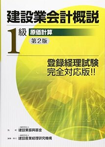 【中古】 建設業会計概説1級 原価計算