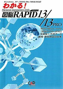 【中古】 わかる!図脳RAPID 13 13 PRO Personal component CAD