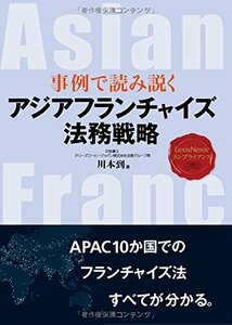 【中古】 LexisNexisコンプライアンス 事例で読み説く アジアフランチャイズ法務戦略 Strategy of A