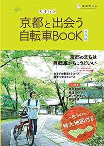【中古】 ちずたび 京都と出会う自転車BOOK 市内版