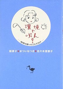 【中古】 環境でぷん! 地球は困ったことだらけ