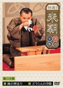 【中古】 特選!!米朝落語全集 第二十集 [DVD]