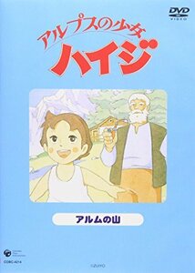 【中古】 アルプスの少女ハイジ アルムの山 [DVD]