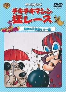 【中古】 チキチキマシン猛レース 灼熱の大砂漠ラリー編 [DVD]