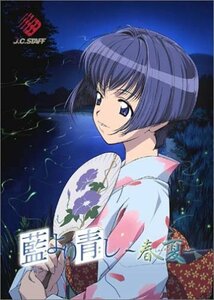 【中古】 藍より青し ~春夏~