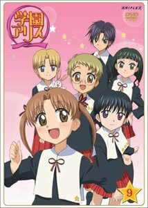 【中古】 学園アリス 9 [DVD]