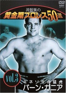 【中古】 流智美の黄金期プロレス50選 vol.3 ミネソタの猛虎バーン・ガニア [DVD]