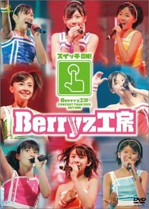 【中古】 Berryz工房コンサートツアー2005秋 ~スイッチON!~ [DVD]