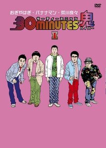 【中古】 30 minutes 鬼 (ハイパー) DVD-BOX I