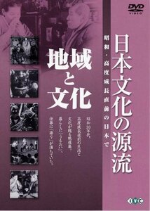 【中古】 日本文化の源流 第6巻 地域と文化 昭和・高度成長直前の日本で [DVD]